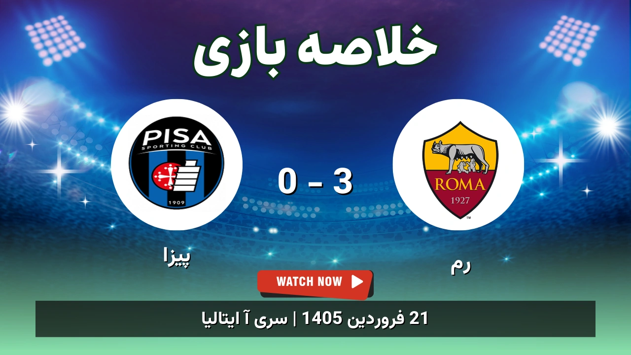 خلاصه بازی رم 3 - 0 پیزا