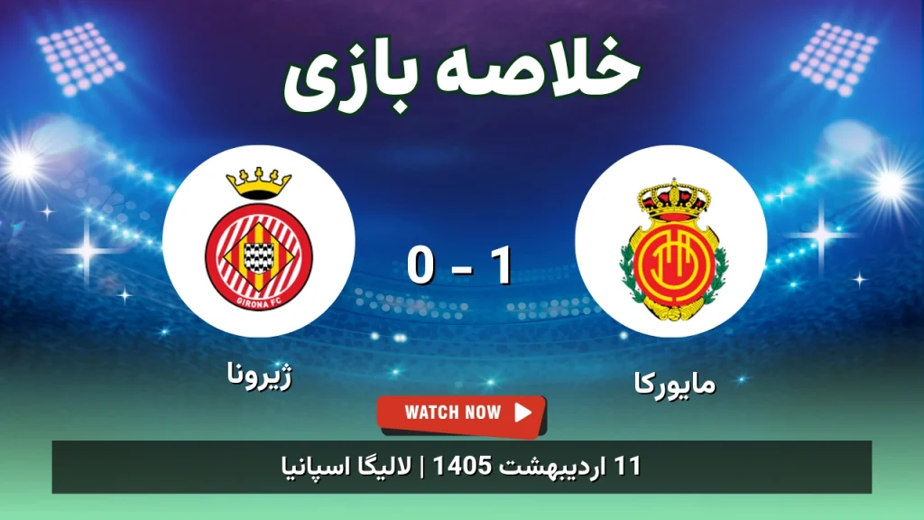 خلاصه بازی ژیرونا 0 - 1 مایورکا