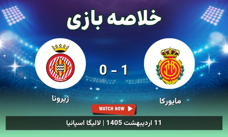 خلاصه بازی ژیرونا 0 - 1 مایورکا
