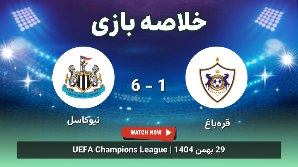 خلاصه بازی قره‌باغ 1 - 6 نیوکاسل