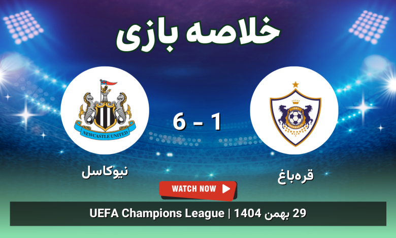 خلاصه بازی قره‌باغ 1 - 6 نیوکاسل