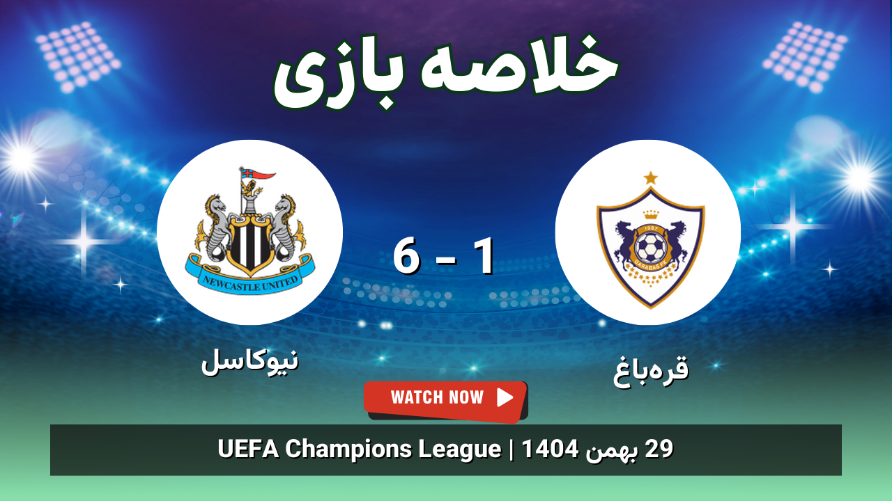 خلاصه بازی قره‌باغ 1 - 6 نیوکاسل