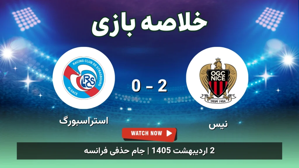 خلاصه بازی استراسبورگ 0 - 2 نیس