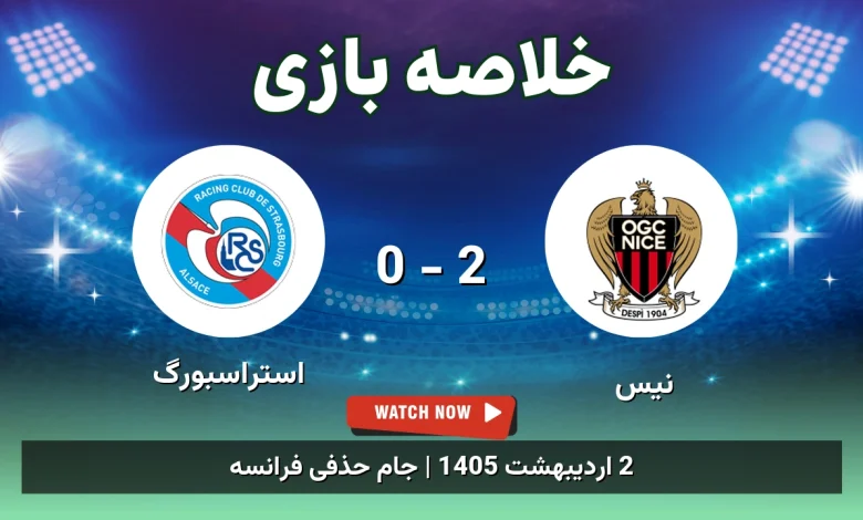 خلاصه بازی استراسبورگ 0 - 2 نیس