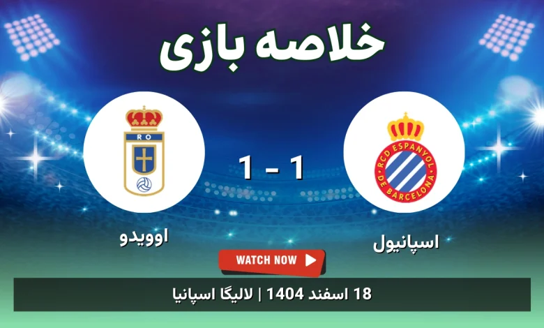 خلاصه بازی اسپانیول 1 - 1 اوویدو