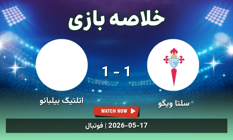 خلاصه بازی اتلتیک بیلبائو 1 - 1 سلتا ویگو
