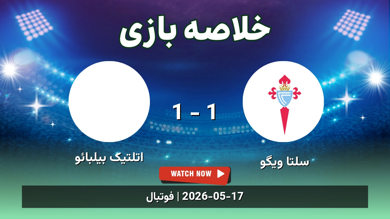 خلاصه بازی اتلتیک بیلبائو 1 - 1 سلتا ویگو