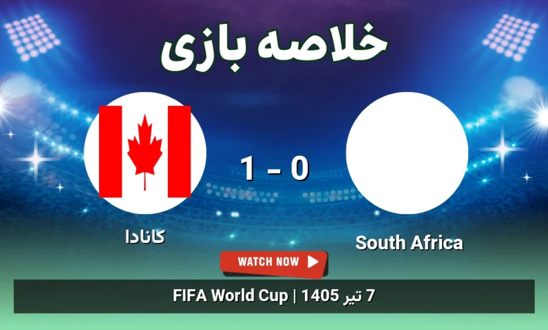 خلاصه بازی South Africa 0 - 1 کانادا - 7 تیر 1405 10 خلاصه بازی South Africa 0 - 1 کانادا