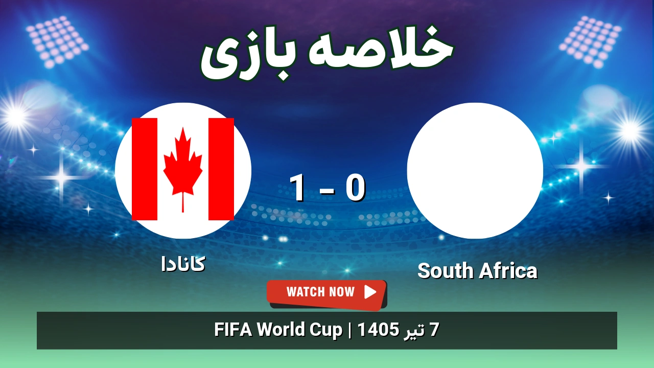خلاصه بازی South Africa 0 - 1 کانادا