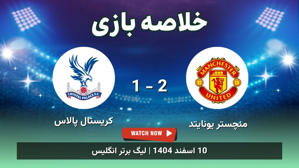 خلاصه بازی منچستر یونایتد 2 - 1 کریستال پالاس