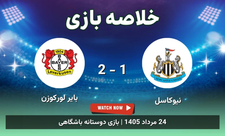 خلاصه بازی نیوکاسل 1 - 2 بایر لورکوزن
