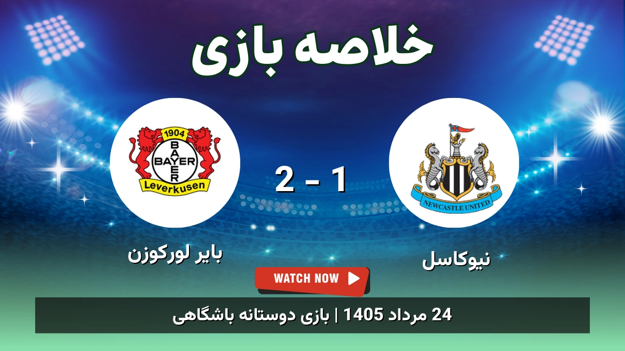 خلاصه بازی نیوکاسل 1 - 2 بایر لورکوزن - 24 مرداد 1405 1 خلاصه بازی نیوکاسل 1 - 2 بایر لورکوزن