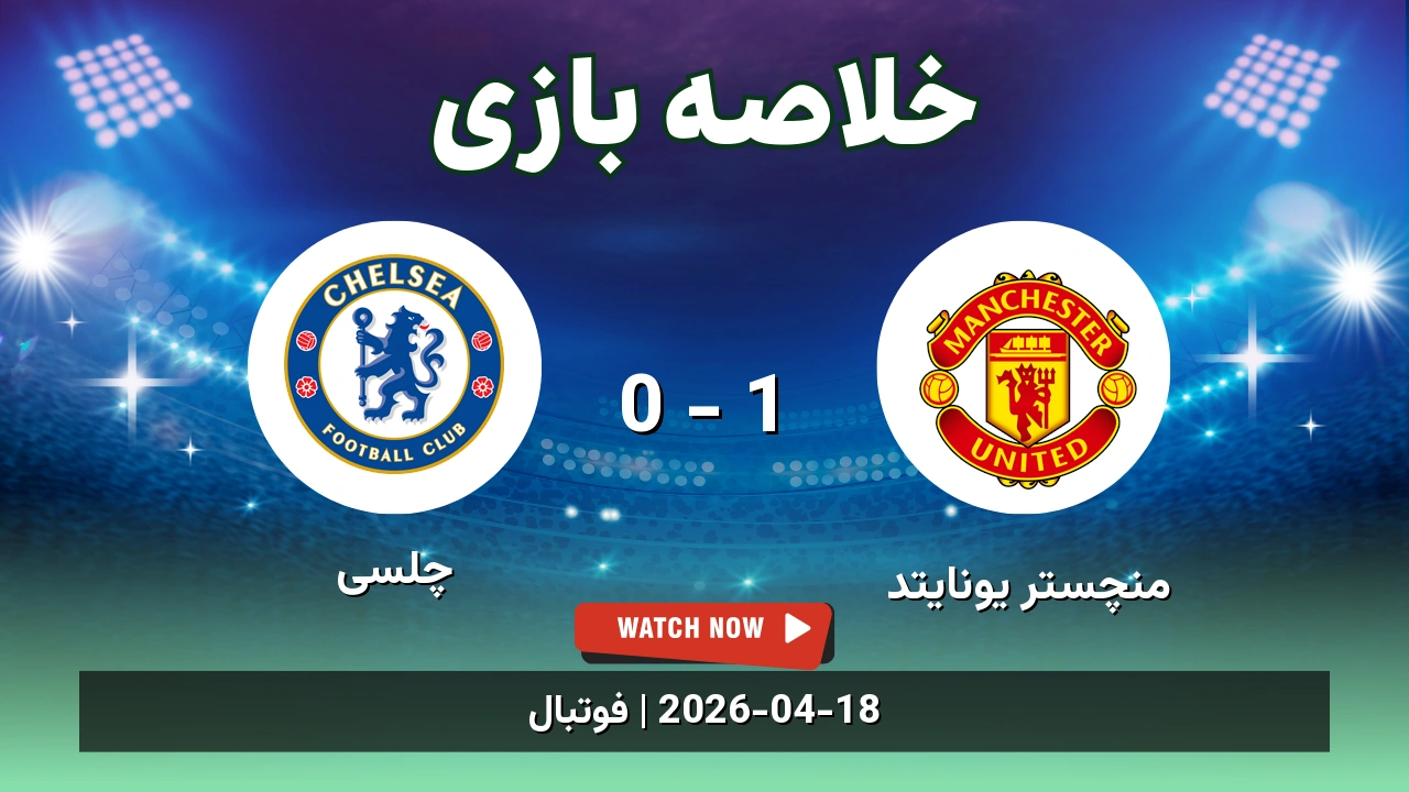 خلاصه بازی چلسی 0 - 1 منچستر یونایتد