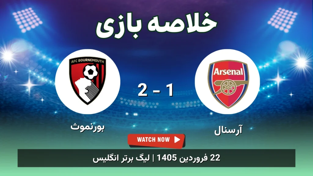 خلاصه بازی آرسنال 1 - 2 بورنموث