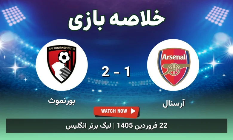 خلاصه بازی آرسنال 1 - 2 بورنموث - 22 فروردین 1405 44 خلاصه بازی آرسنال 1 - 2 بورنموث