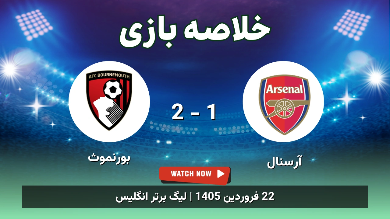 خلاصه بازی آرسنال 1 - 2 بورنموث