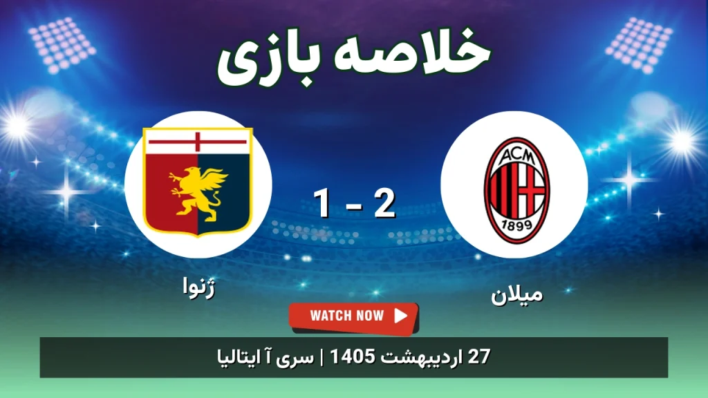 خلاصه بازی ژنوا 1 - 2 میلان