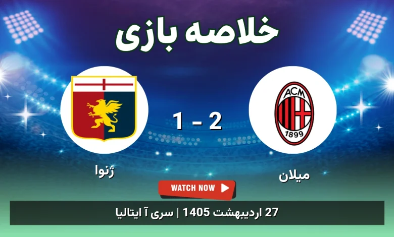 خلاصه بازی ژنوا 1 - 2 میلان
