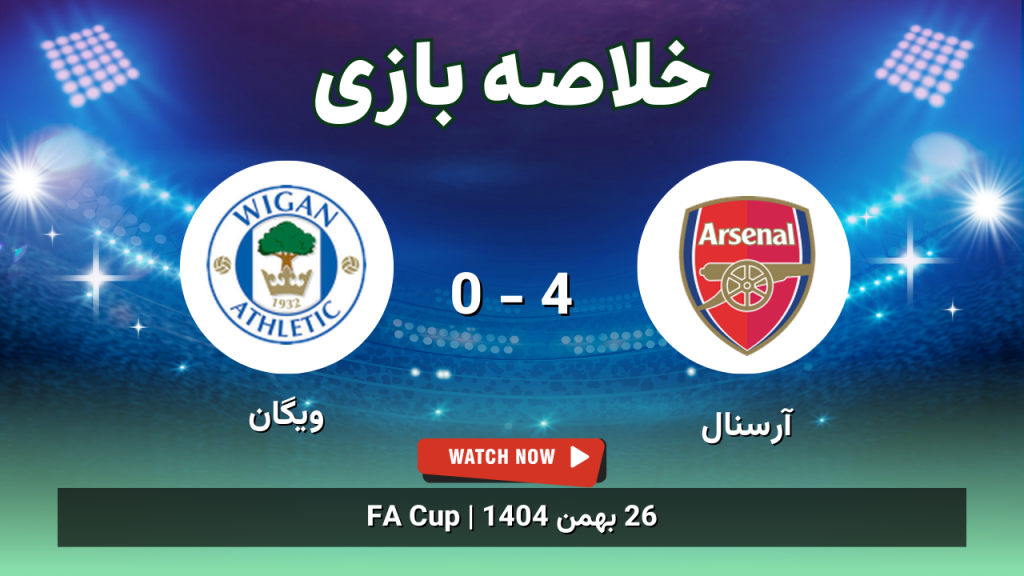 خلاصه بازی آرسنال 4 - 0 ویگان