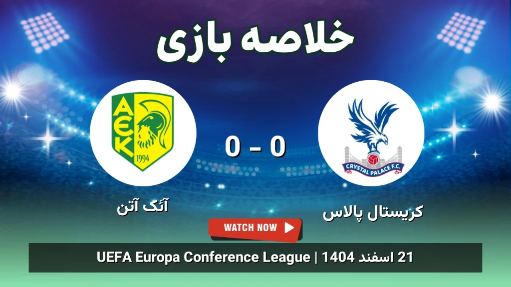 خلاصه بازی کریستال پالاس 0 - 0 آئک آتن