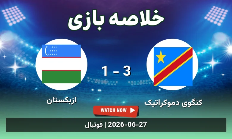 خلاصه بازی کنگوی دموکراتیک 3 - 1 ازبکستان