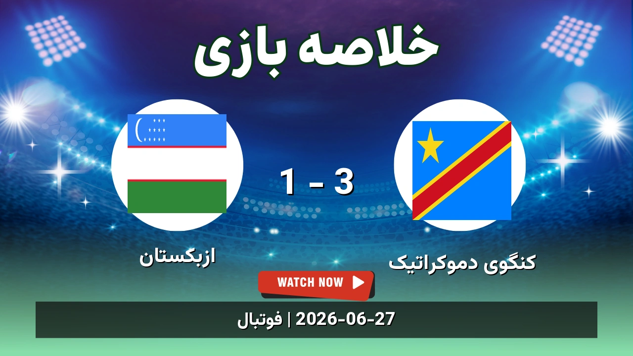 خلاصه بازی کنگوی دموکراتیک 3 - 1 ازبکستان