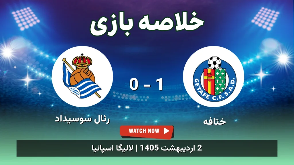 خلاصه بازی رئال سوسیداد 0 - 1 ختافه