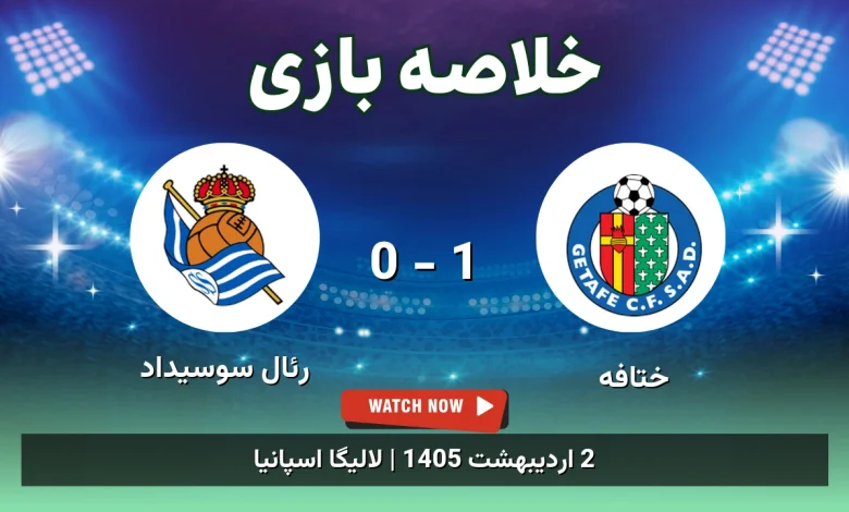 خلاصه بازی رئال سوسیداد 0 - 1 ختافه