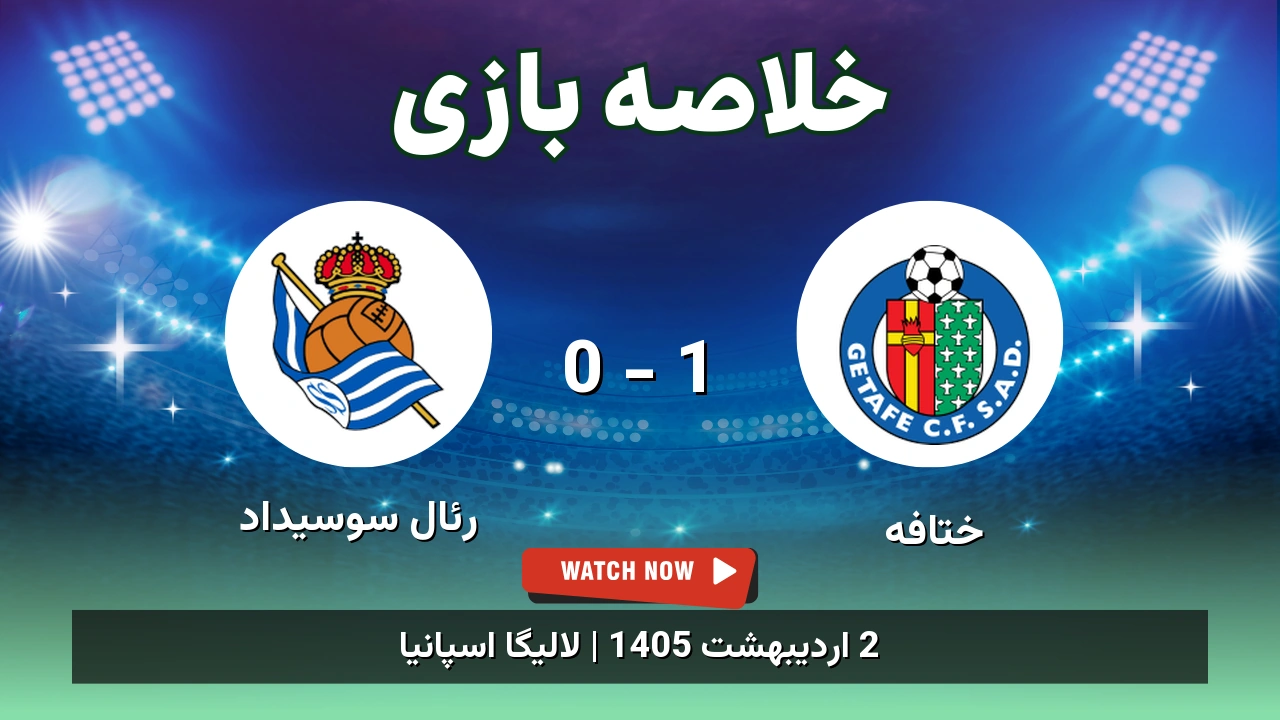 خلاصه بازی رئال سوسیداد 0 - 1 ختافه