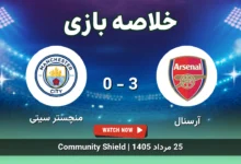 خلاصه بازی آرسنال 3 - 0 منچستر سیتی