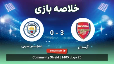 خلاصه بازی آرسنال 3 - 0 منچستر سیتی
