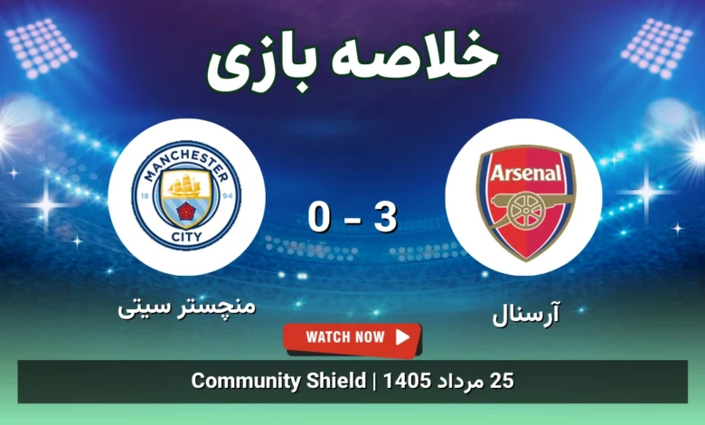 خلاصه بازی آرسنال 3 - 0 منچستر سیتی