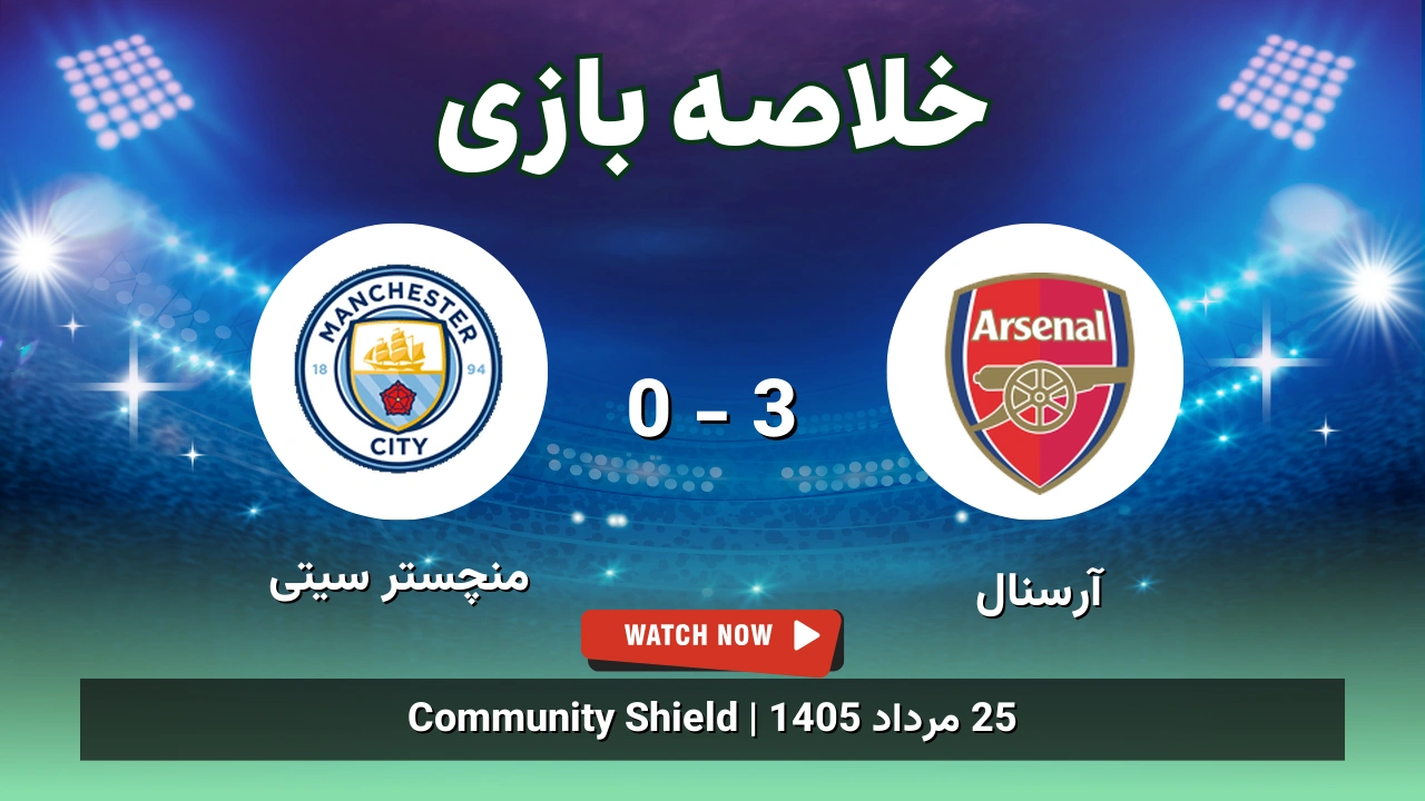 خلاصه بازی آرسنال 3 - 0 منچستر سیتی