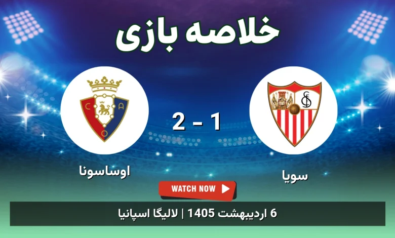 خلاصه بازی اوساسونا 2 - 1 سویا - 6 اردیبهشت 1405 25 خلاصه بازی اوساسونا 2 - 1 سویا