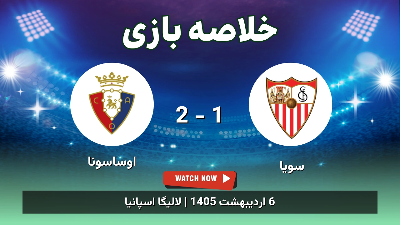 خلاصه بازی اوساسونا 2 - 1 سویا