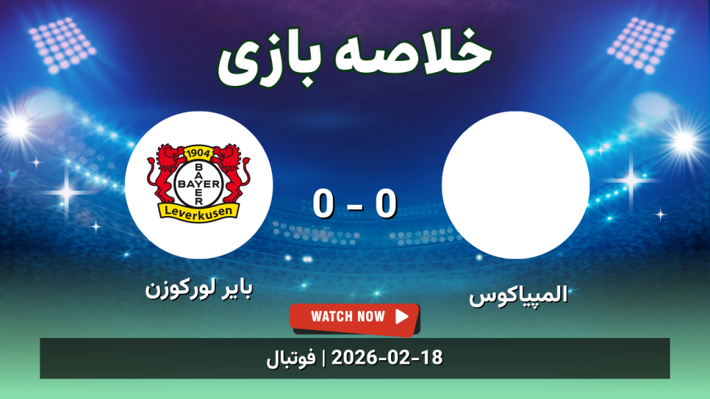 خلاصه بازی المپیاکوس 0 - 0 بایر لورکوزن