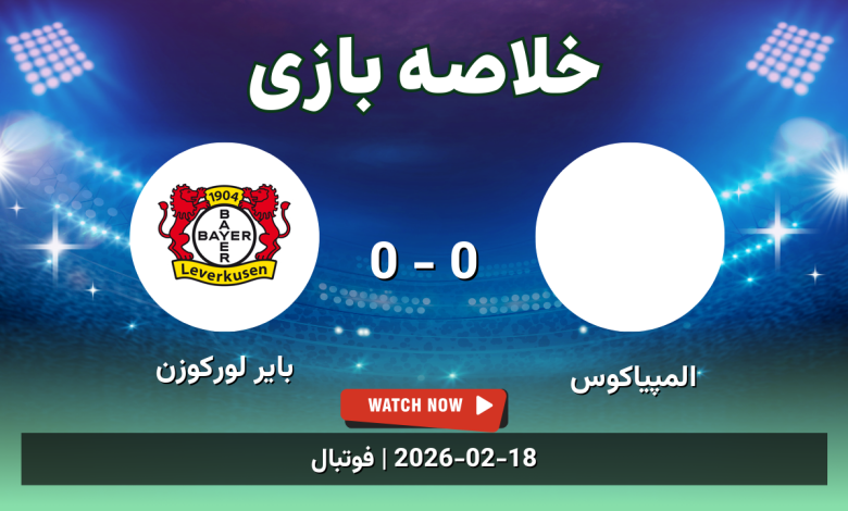 خلاصه بازی المپیاکوس 0 - 0 بایر لورکوزن - 29 بهمن 1404 7 خلاصه بازی المپیاکوس 0 - 0 بایر لورکوزن