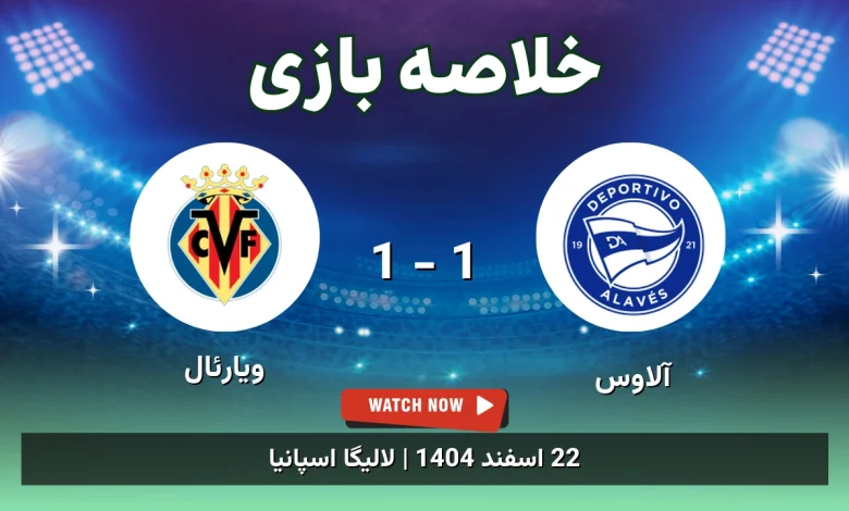 خلاصه بازی آلاوس 1 - 1 ویارئال