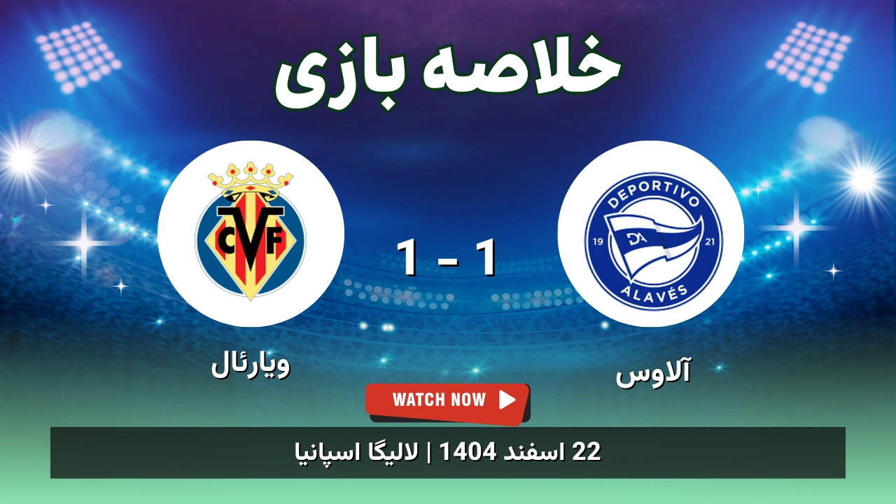 خلاصه بازی آلاوس 1 - 1 ویارئال