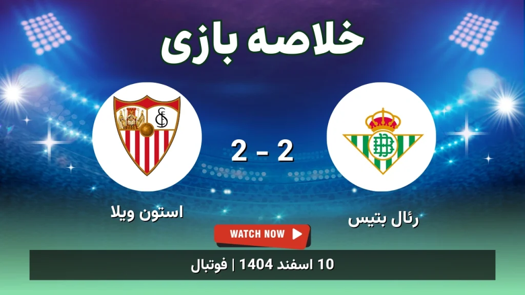 خلاصه بازی رئال بتیس 2 - 2 استون ویلا