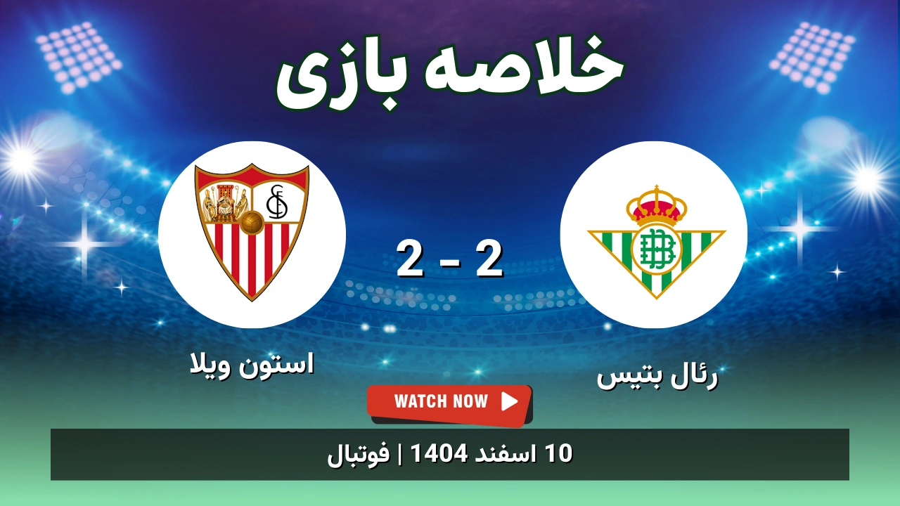خلاصه بازی رئال بتیس 2 - 2 استون ویلا