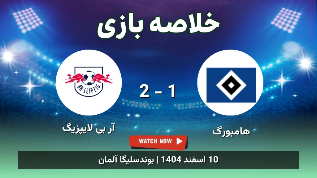 خلاصه بازی هامبورگ 1 - 2 آر بی لایپزیگ
