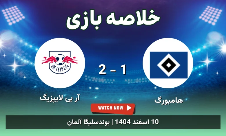 خلاصه بازی هامبورگ 1 - 2 آر بی لایپزیگ