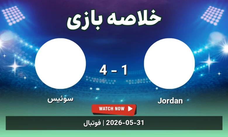 خلاصه بازی سوئیس 4 - 1 Jordan