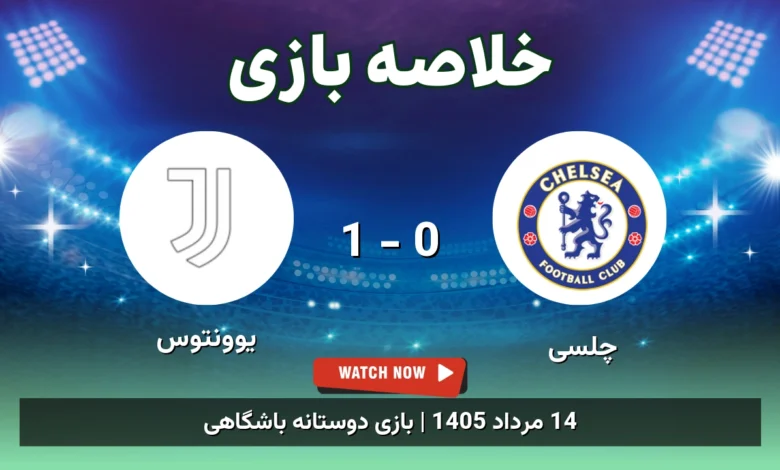 خلاصه بازی چلسی 0 - 1 یوونتوس