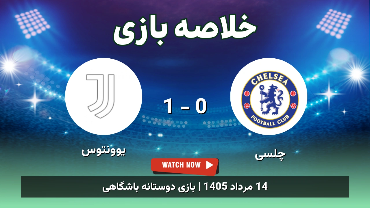 خلاصه بازی چلسی 0 - 1 یوونتوس