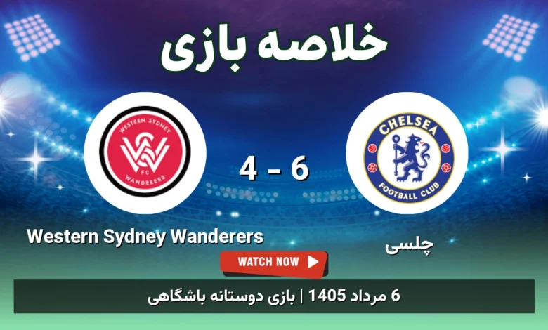 خلاصه بازی چلسی 6 - 4 Western Sydney Wanderers