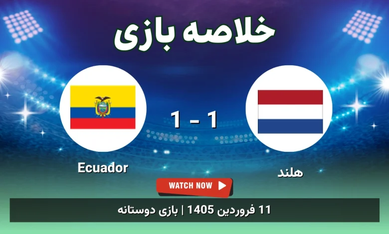 خلاصه بازی هلند 1 - 1 Ecuador
