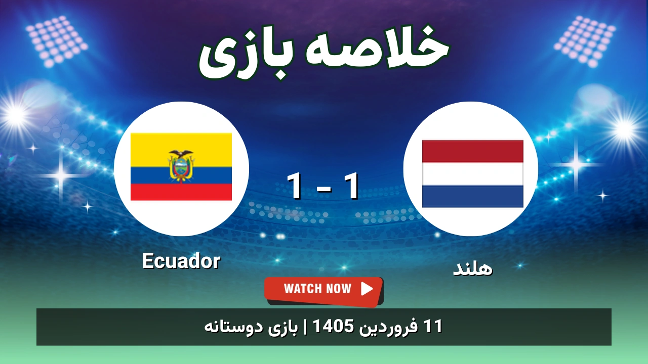 خلاصه بازی هلند 1 - 1 Ecuador