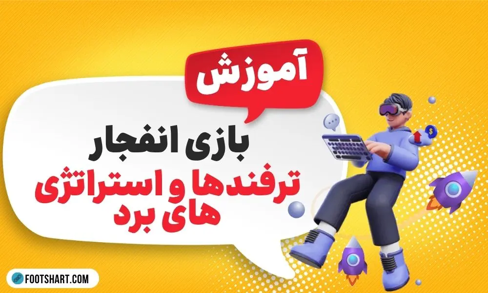 آموزش بازی انفجار